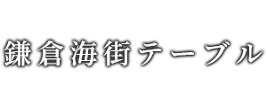鎌倉海街テーブル